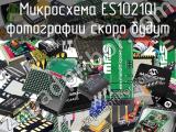 Микросхема ES1021QI 