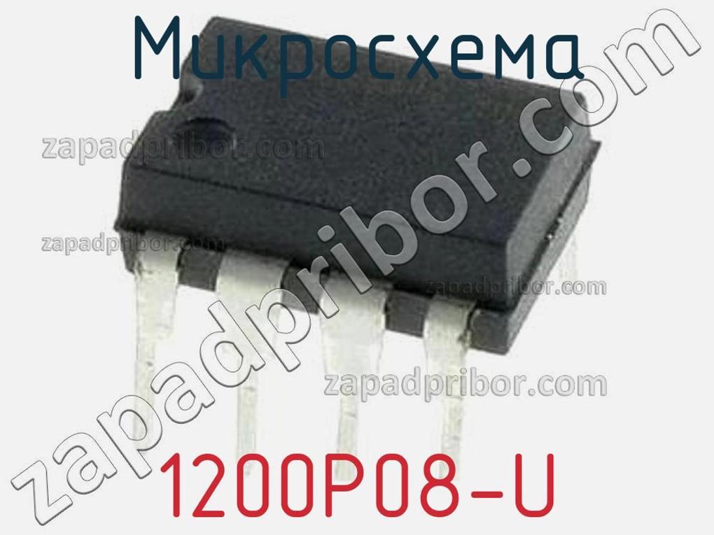 1200P08-U - Микросхема - фотография.
