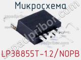 Микросхема LP38855T-1.2/NOPB