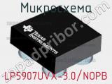 Микросхема LP5907UVX-3.0/NOPB 