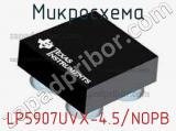 Микросхема LP5907UVX-4.5/NOPB 
