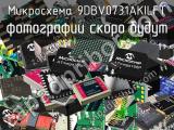 Микросхема 9DBV0731AKILFT 