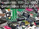 Микросхема 9DBV0741AKILF 