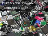 Микросхема 9VRS4420BKLFT 