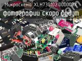 Микросхема XLH730102.000000X 