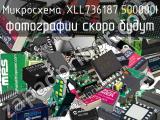 Микросхема XLL736187.500000I 