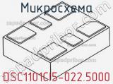 Микросхема DSC1101CI5-022.5000 
