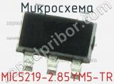 Микросхема MIC5219-2.85YM5-TR