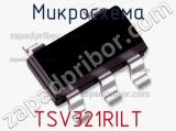Микросхема TSV321RILT фотография 2.