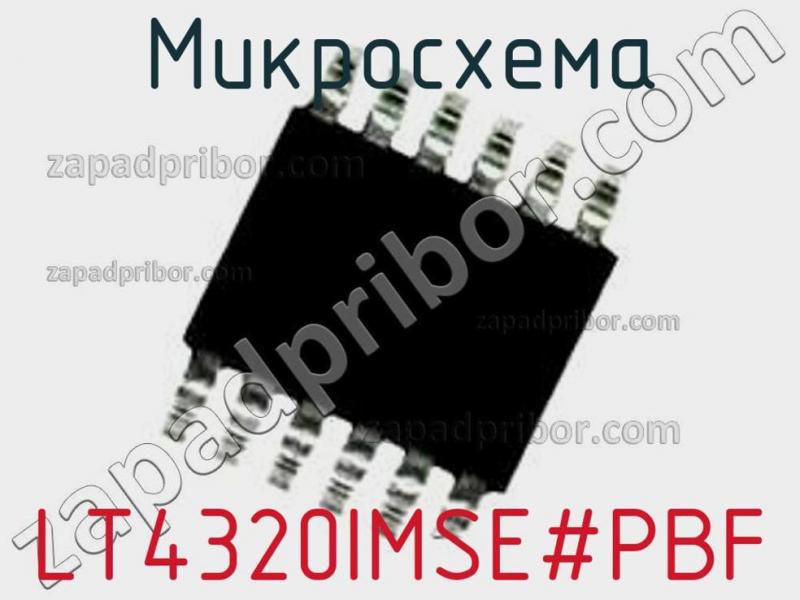 Микросхема LT4320IMSE#PBF фотография.
