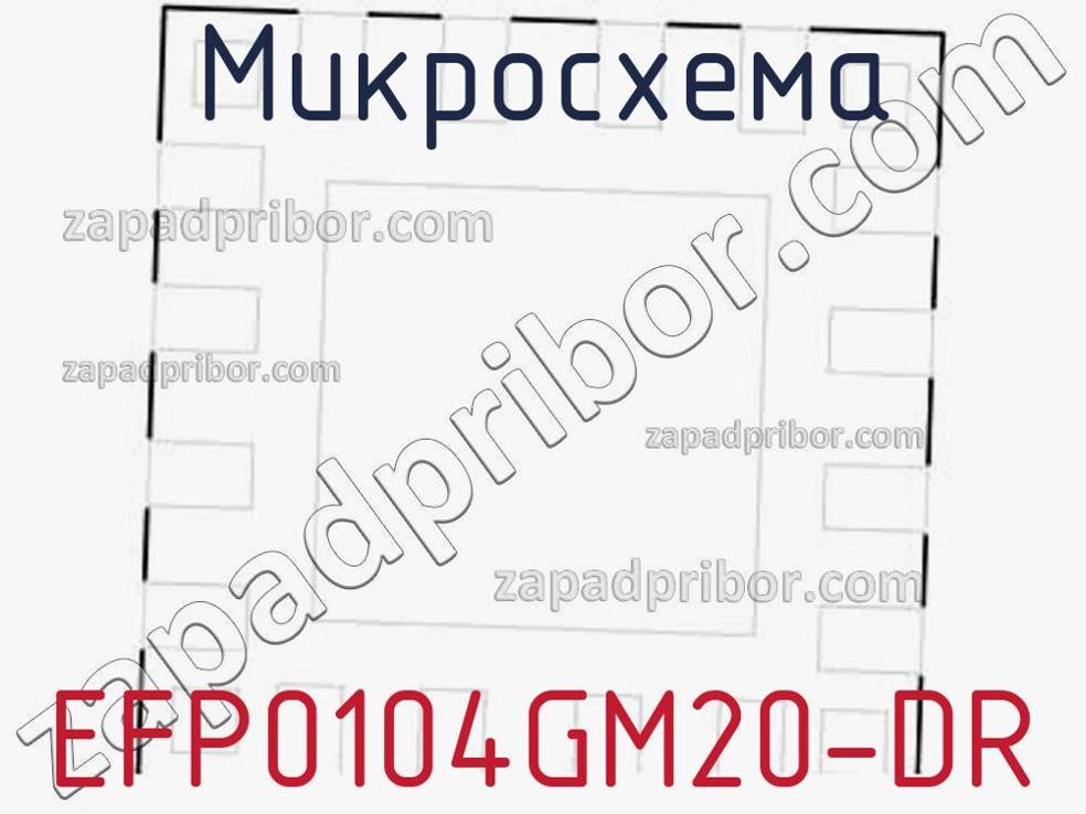 EFP0104GM20-DR - Микросхема - фотография. Увеличить. EFP0104GM20-DR - Микросхема - фотография.