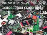 Микросхема MAX9959DCCQ+D 