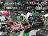 Микросхема SP491EN-L/TR