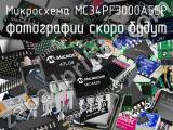 Микросхема MC34PF3000A5EP 