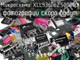 Микросхема XLL536062.500000I