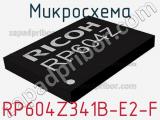 Микросхема RP604Z341B-E2-F 