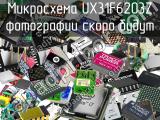 Микросхема UX31F6203Z