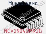 Микросхема NCV2904DMR2G фотография 2.