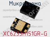 Микросхема XC6233H151GR-G