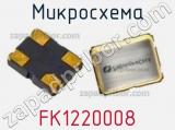 Микросхема FK1220008 