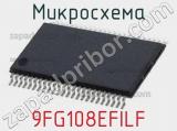 Микросхема 9FG108EFILF 