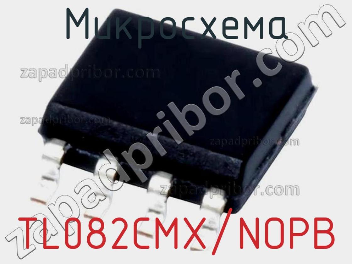 TL082CMX/NOPB - Микросхема - фотография. Увеличить. TL082CMX/NOPB - Микросхема - фотография.