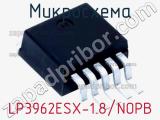 Микросхема LP3962ESX-1.8/NOPB 