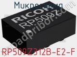 Микросхема RP509Z312B-E2-F 
