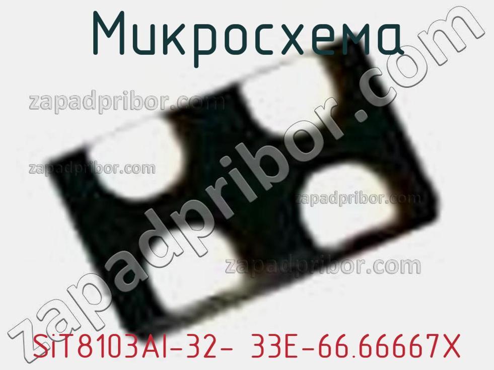 SiT8103AI-32- 33E-66.66667X - Микросхема - фотография. Увеличить. SiT8103AI-32- 33E-66.66667X - Микросхема - фотография.