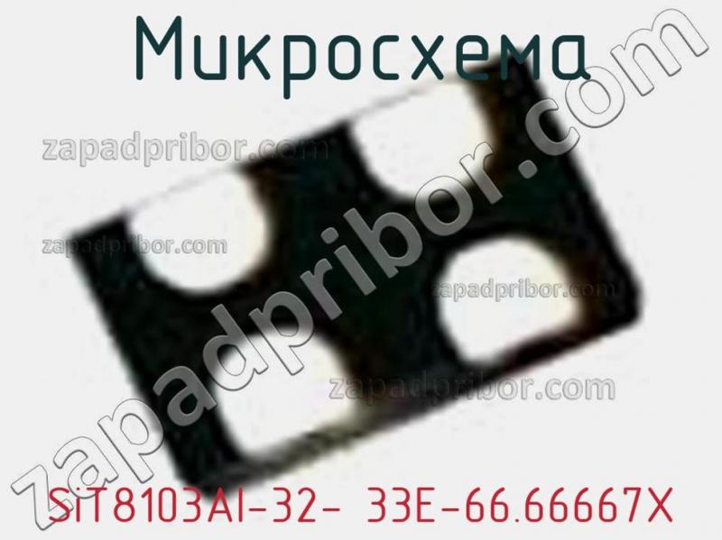 Микросхема SiT8103AI-32- 33E-66.66667X фотография.
