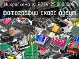 Микросхема XLP73V125.000000X 