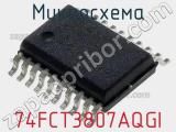 Микросхема 74FCT3807AQGI 