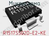 Микросхема R1517S502D-E2-KE 
