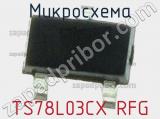 Микросхема TS78L03CX RFG фотография 2.