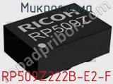 Микросхема RP509Z222B-E2-F 