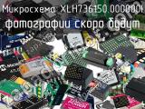 Микросхема XLH736150.000000I 