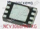 Микросхема NCV3066MNTXG