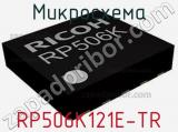 Микросхема RP506K121E-TR 