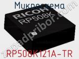 Микросхема RP508K121A-TR 