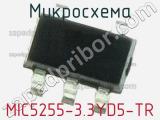 Микросхема MIC5255-3.3YD5-TR 