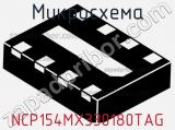 Микросхема NCP154MX330180TAG 