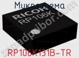 Микросхема RP106K131B-TR 