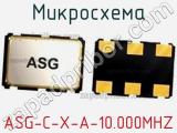 Микросхема ASG-C-X-A-10.000MHZ 