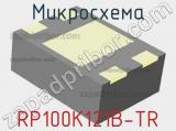Микросхема RP100K121B-TR 
