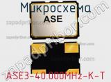 Микросхема ASE3-40.000MHz-K-T