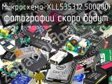 Микросхема XLL535312.500000I 