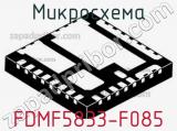 Микросхема FDMF5833-F085 