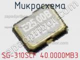 Микросхема SG-310SCF 40.0000MB3