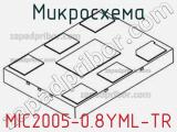 Микросхема MIC2005-0.8YML-TR 