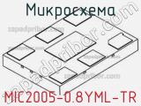 Микросхема MIC2005-0.8YML-TR